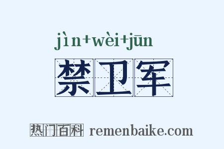 禁卫军是什么意思的图片
